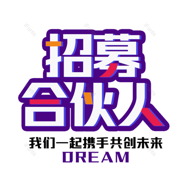 艺术字图片,招聘元素,PNG,免抠素材